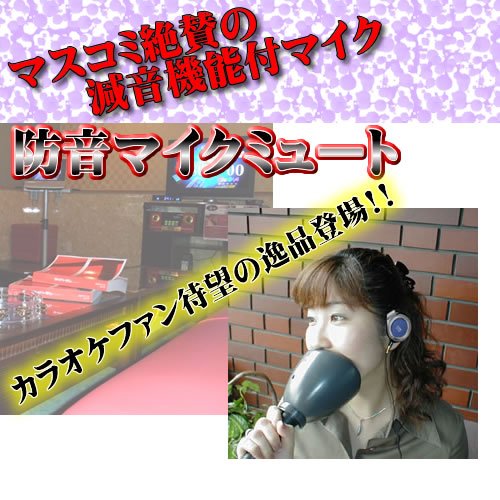 防音マイクミュートセット　VMM-150 カラオケマイクで歌うと音が響いて近所迷惑 このマイクカラオケ は音漏れ防止マイクです　防音マイミュートセット 一人カラオケにオススメ