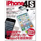 iPhone 4S スタートブック (SOFTBANK MOOK)