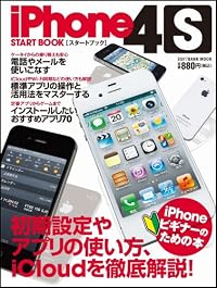iPhone 4S スタートブック (SOFTBANK MOOK)