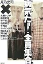 病気だョ!全員集合―月乃光司対談集