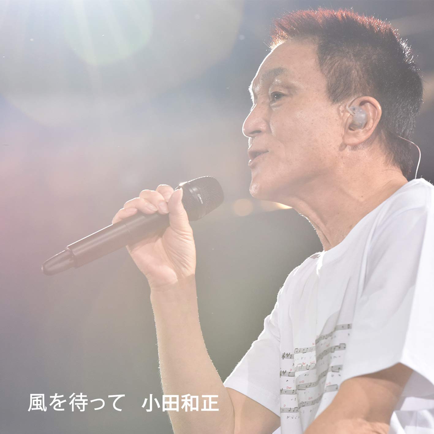 風を待って 小田和正