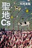書評 聖地Cs by タカラ～ム