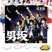 男坂(初回盤:特典DVD虎南有香Ver.付)(DVD付)