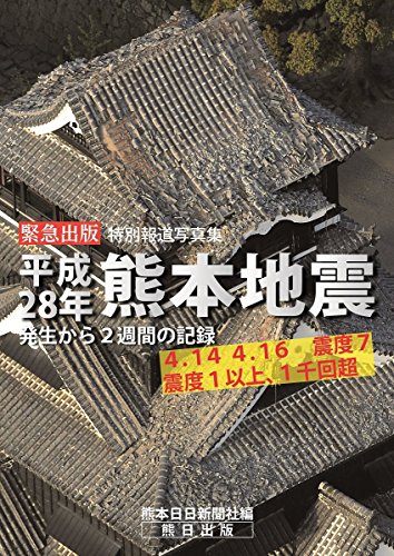 平成28年熊本地震 特別報道写真集 -発生から2週間の記録-