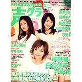声優グランプリ 2008年 06月号 [雑誌]