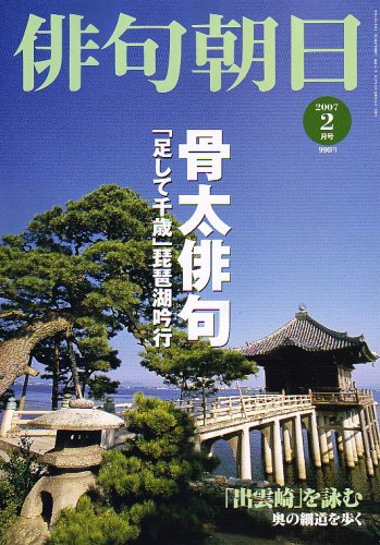 俳句朝日 2007年 02月号 [雑誌]