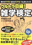 解けばウケる!話せばモテる!うんちくクイズ ウルトラB級!雑学検定