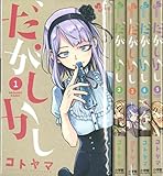 だがしかし 1-5巻セット (少年サンデー コミックス)