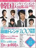 韓国エンタテインメント大図鑑 2008-2009年最新版