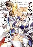 美女と賢者と魔人の剣(2) (ぽにきゃんBOOKSライトノベルシリーズ)