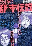 恐怖の都市伝説 (ナックルズBOOKS)