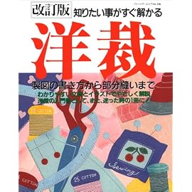 洋裁―製図の書き方から部分縫いまで (ブティック・ムック (No.336))