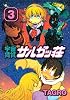 宇宙賃貸サルガッ荘（3） (KCデラックス)