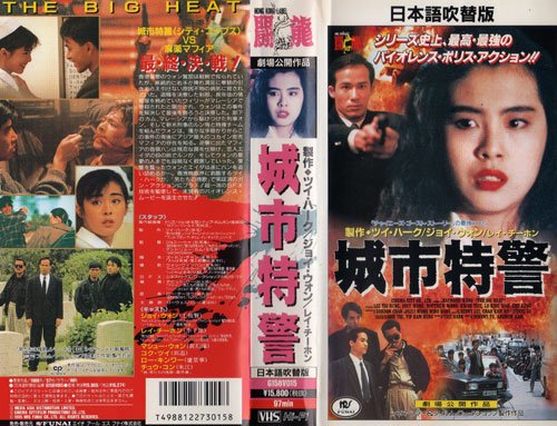 Cover image : (VHS) 城市特警(吹替) [VHS]