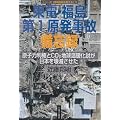 東電・福島第1原発事故備忘録―原子力利権とCO2地球温暖化説が日本を壊滅させた (シリーズ環境問題を考える 3)