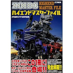 ホビージャパンのゾイド立体作品集「メカ生体ゾイド 立体作品集