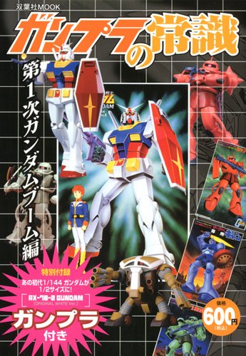 ガンプラの常識 (双葉社ムック)