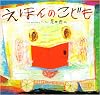 えほんのこども (講談社の創作絵本)