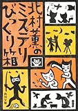 北村薫のミステリびっくり箱