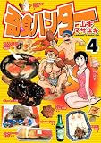 奇食ハンター 4 (ヤングマガジンコミックス)