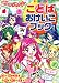 Yes!プリキュア5Go!Go!ことばおけいこブック (たの幼TVデラックス 199)