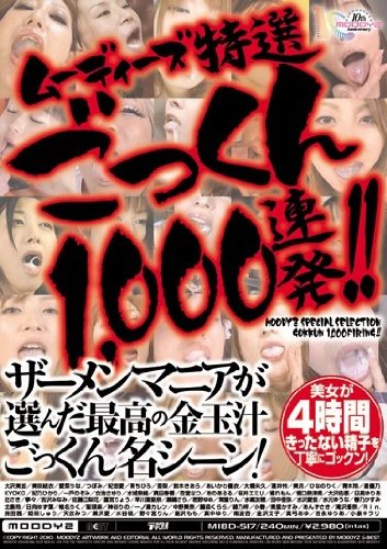 ムーディーズ特選 ごっくん1,000連発!! [DVD]