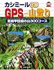 カシミール3D GPSで山登り  関東甲信越の山 300コース