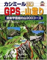 カシミール3D GPSで山登り 関東甲信越の山 300コース