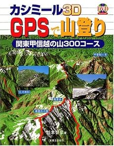 カシミール3D GPSで山登り  関東甲信越の山 300コース