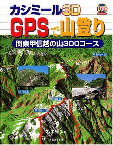 Cover image : カシミール3D GPSで山登り  関東甲信越の山 300コース