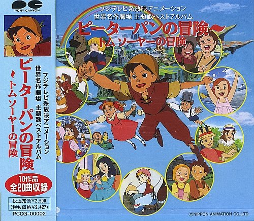 世界名作劇場 主題歌ベストアルバム ピーターパンの冒険～トム・ソーヤの冒険 ゆうゆ 西田ひかる 新田恵理 工藤夕貴 下成佐登子 小林千絵 潘恵子 やまがたすみこ 日下まろん
