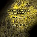 稲川淳二の怪談 MYSTERY NIGHT TOUR Selection12「黄色いトンネル」