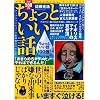 ちょっといい話―いますぐ泣ける!感動の実話100選!