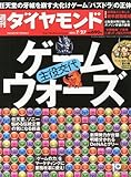 週刊 ダイヤモンド 2013年 7/27号 [雑誌]