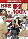 日本史“悪役”100人 (ビッグマンスペシャル)