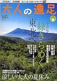 大人の遠足マガジン 2008夏 (JTBのMOOK)