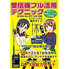 【クリックで詳細表示】受信機フル活用テクニック―受信機を徹底的に使いこなすガイド (三才ムック VOL. 146) [ムック]