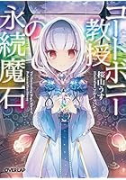 コートボニー教授の永続魔石