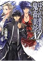 はぐれ勇者の鬼畜美学（エステティカ） 11