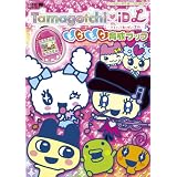 たまごっちiDL もりもり育成ブック: バンダイ公式たまごっちBOOK (ワンダーライフスペシャル)