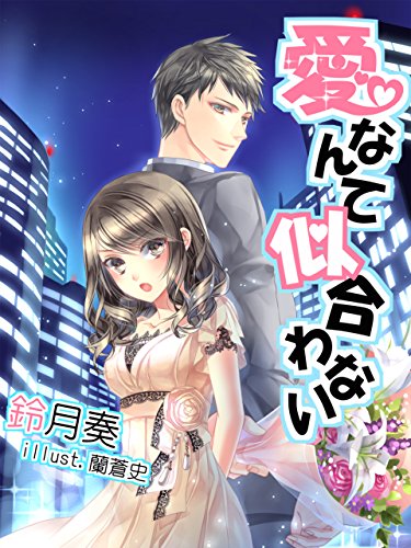 愛なんて似合わない (夢中文庫クリスタル) (Japanese Edition)