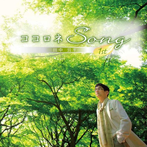 ココロネsong 1st