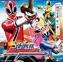 侍戦隊シンケンジャー オリジナルアルバム 秘伝音盤 第一幕