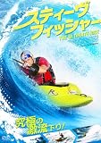 スティーヴ・フィッシャー THE ULTIMATE RIDE [DVD]