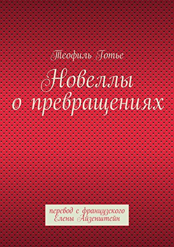 Новеллы о превращениях: перевод с французского Елены Айзенштейн (Russian Edition)