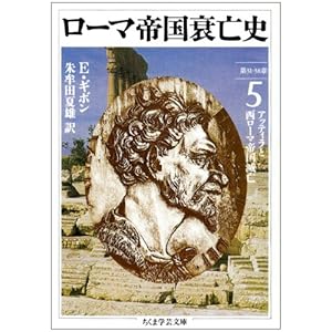 【クリックで詳細表示】ローマ帝国衰亡史〈5〉第31‐38章―アッティラと西ローマ帝国滅亡 (ちくま学芸文庫) [文庫]