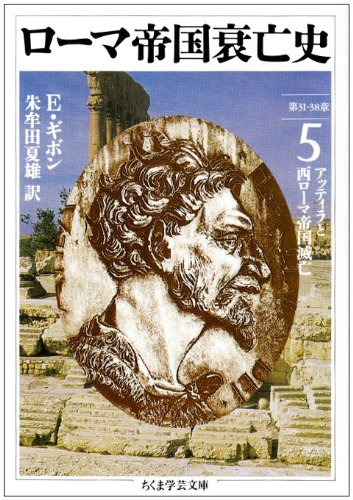 ローマ帝国衰亡史〈5〉第31‐38章―アッティラと西ローマ帝国滅亡 (ちくま学芸文庫)