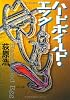 ハードボイルド・エッグ (双葉文庫)