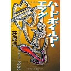 ハードボイルド・エッグ (双葉文庫)