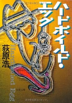 ハードボイルド・エッグ (双葉文庫)
